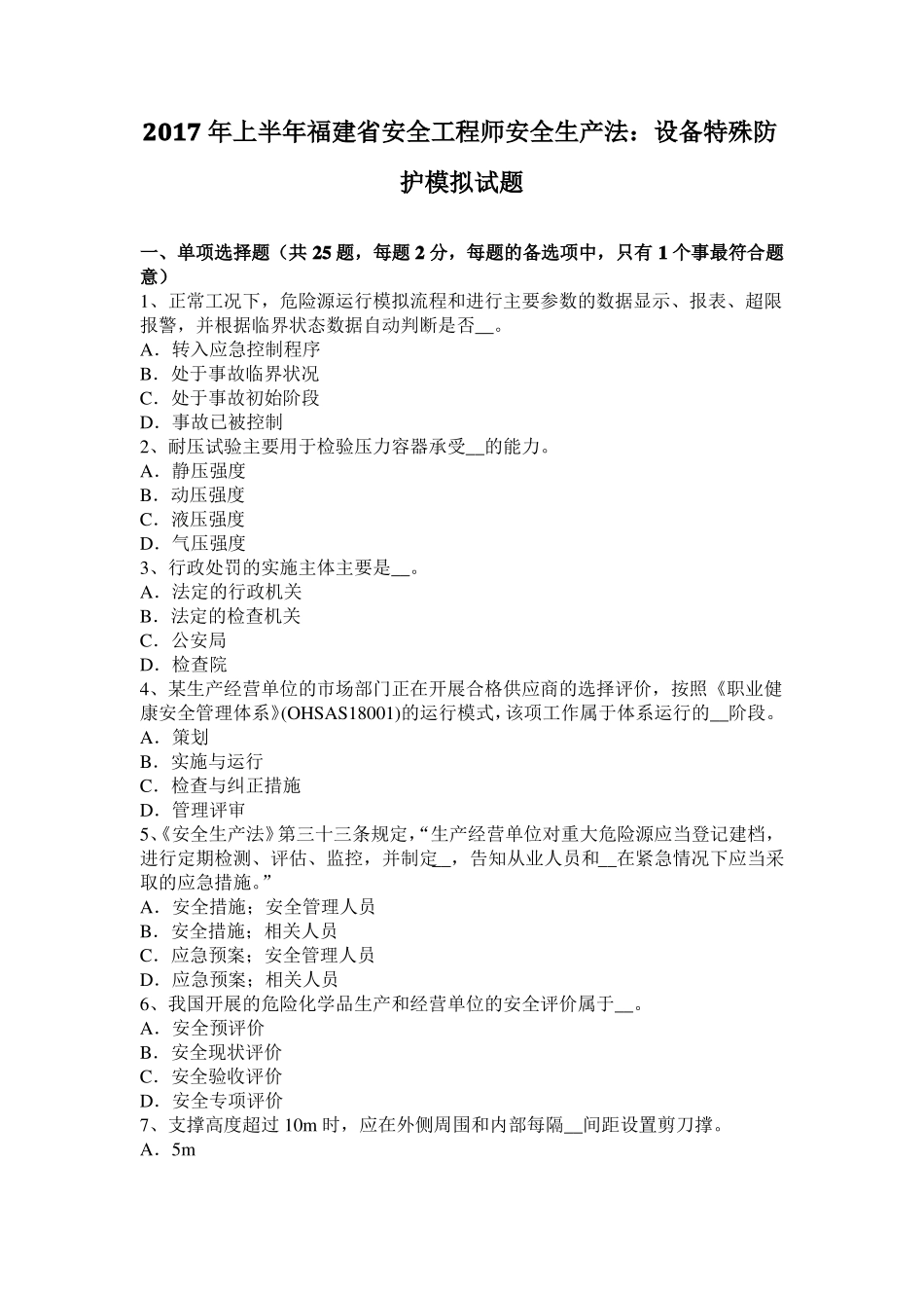 2017年上半年福建安全工程师安全生产法：设备特殊防护模拟试题_第1页