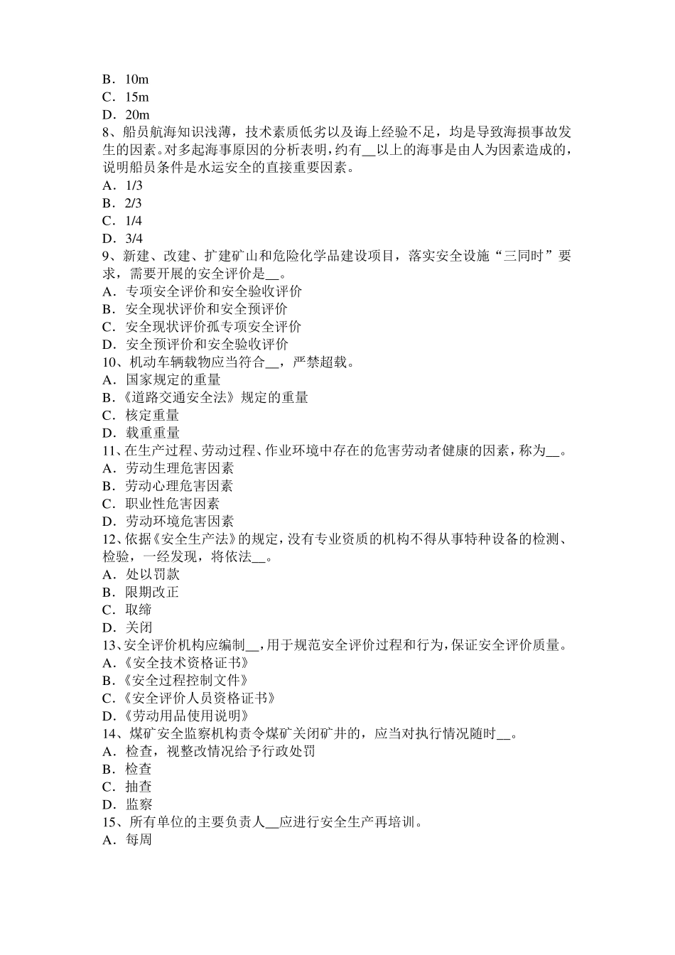 2017年上半年福建安全工程师安全生产法：设备特殊防护模拟试题_第2页