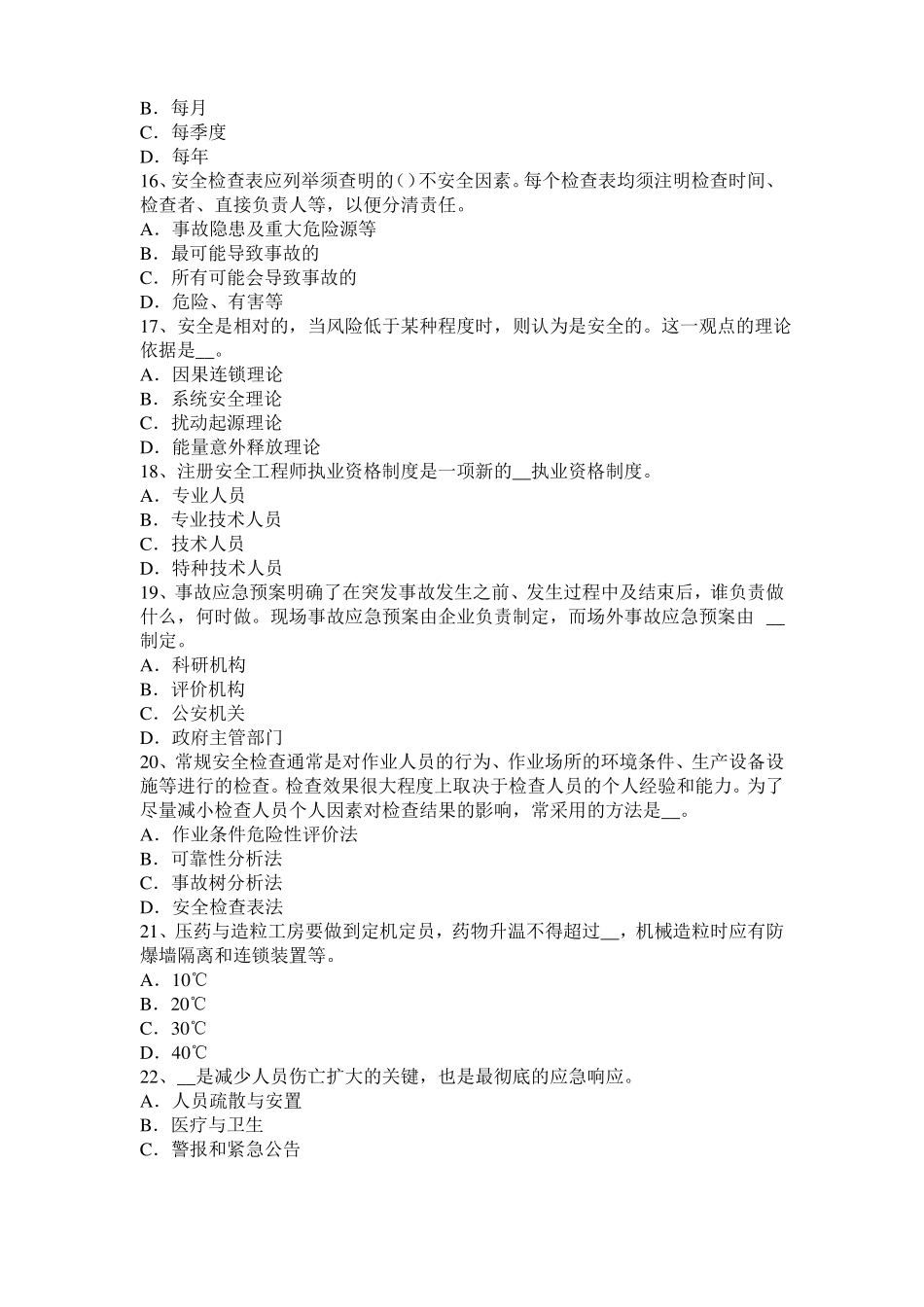 2017年上半年福建安全工程师安全生产法：设备特殊防护模拟试题_第3页