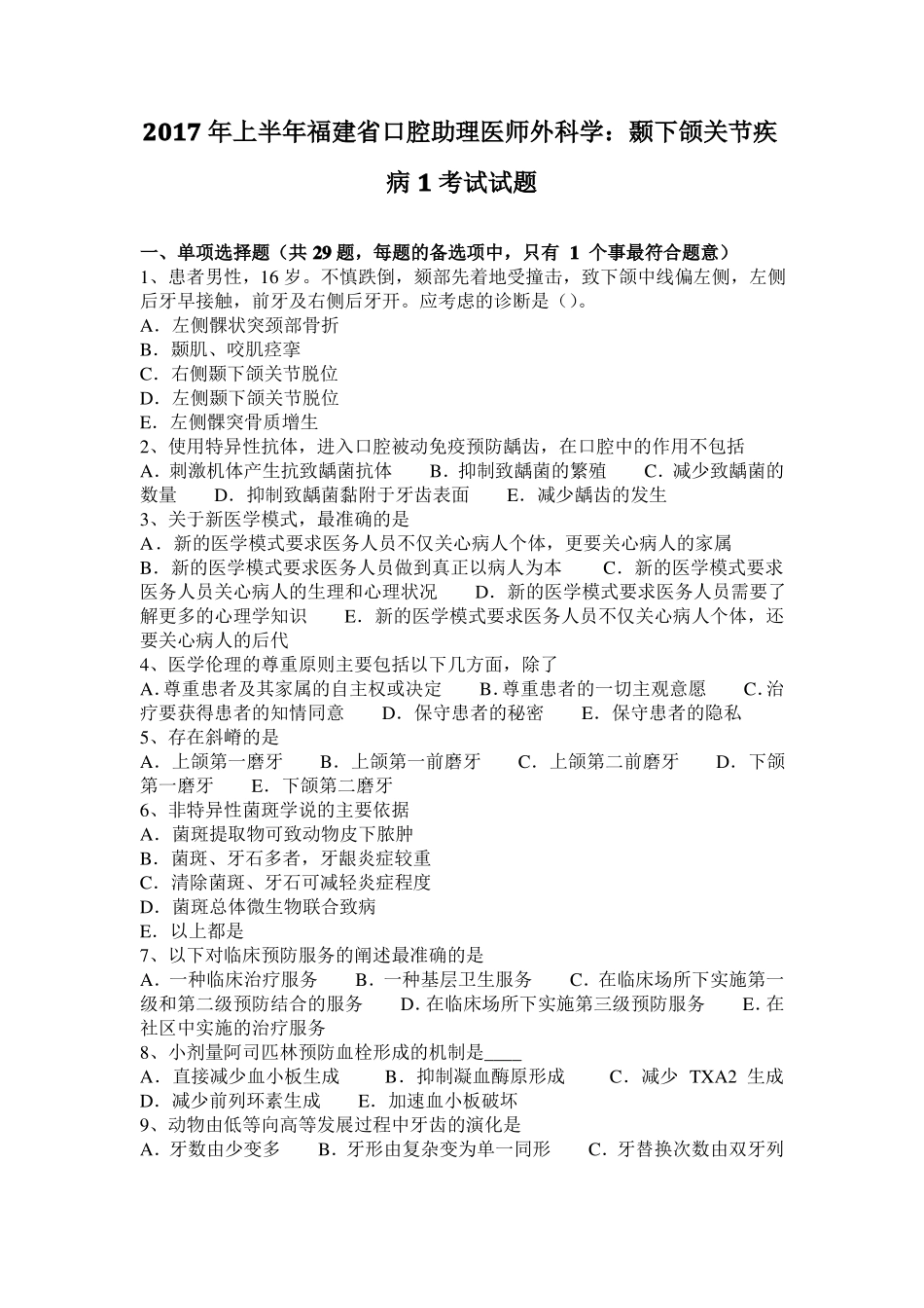 2017年上半年福建口腔助理医师外科学：颞下颌关节疾病1考试试题_第1页