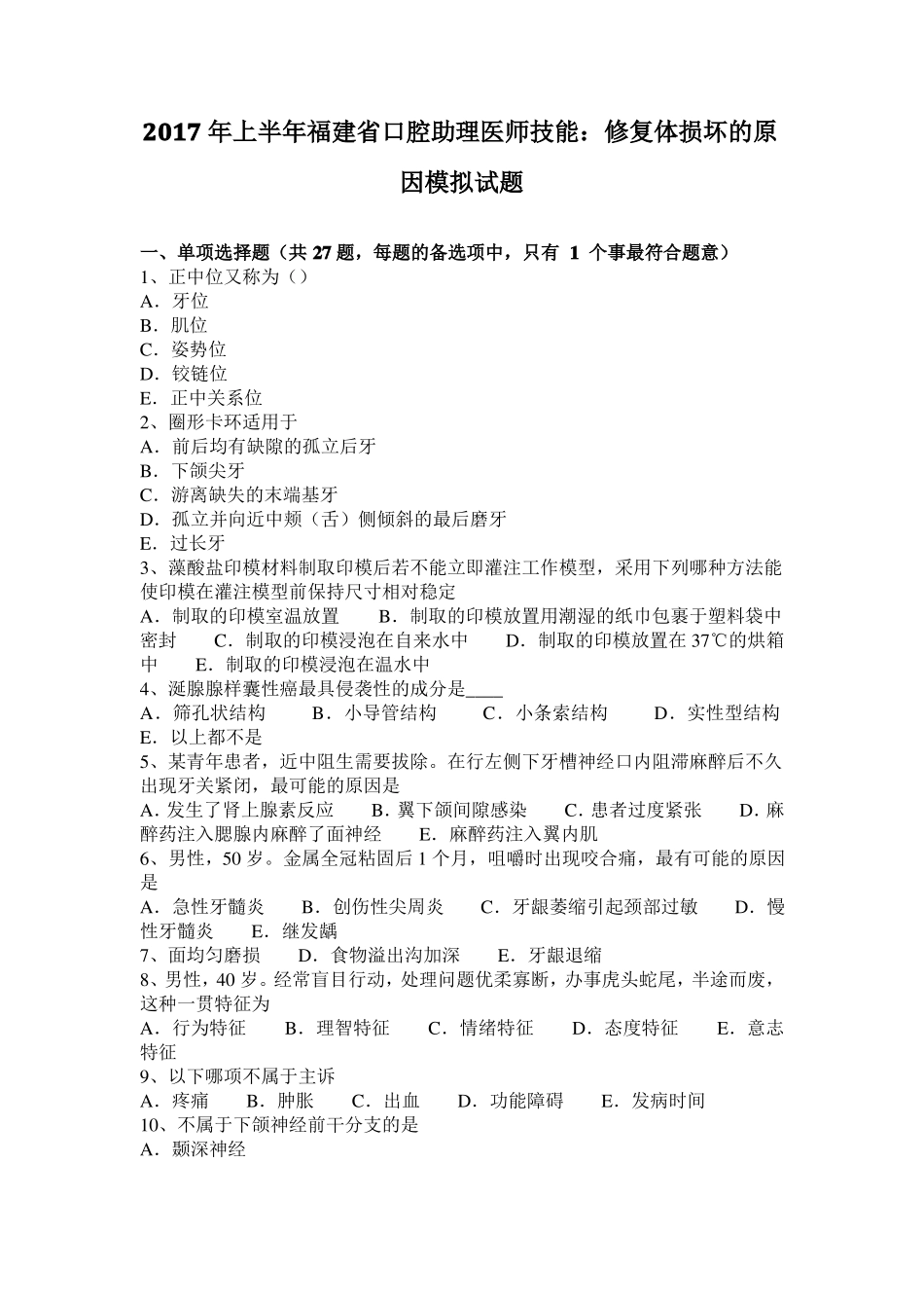 2017年上半年福建口腔助理医师技能：修复体损坏的原因模拟试题_第1页