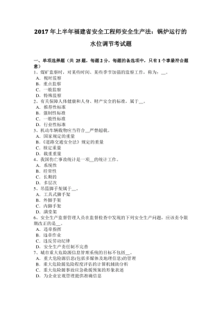 2017年上半年福建安全工程师安全生产法：锅炉运行的水位调节考试题