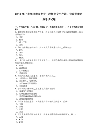2017年上半年福建安全工程师安全生产法：危险的噪声源考试试题