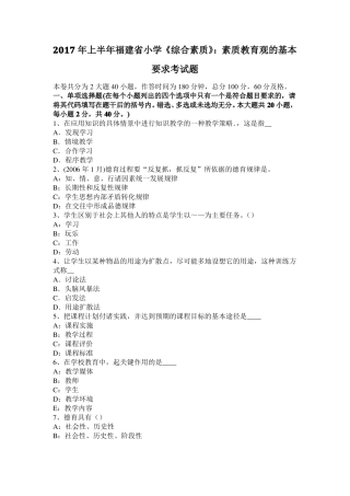 2017年上半年福建小学综合素质：素质教育观的基本要求考试题