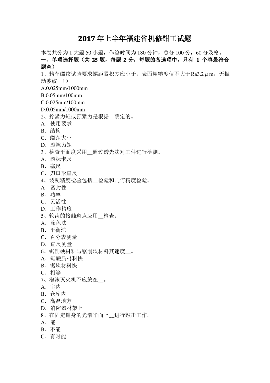 2017年上半年福建机修钳工试题_第1页