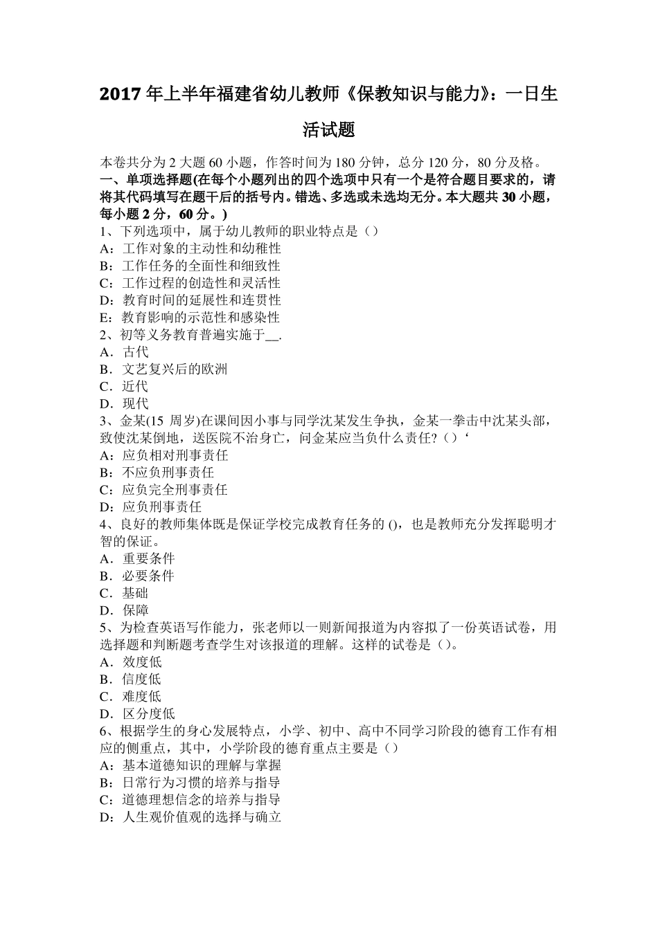 2017年上半年福建幼儿教师保教知识与能力：一日生活试题_第1页