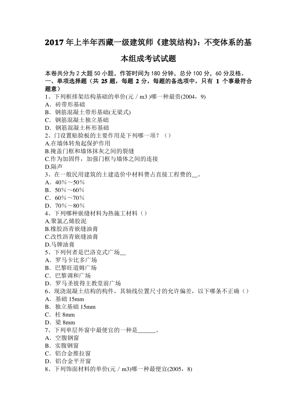 2017年上半年西藏一级建筑师建筑结构：不变体系的基本组成考试试题_第1页