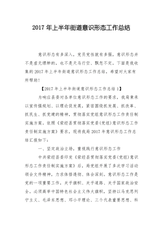 2017年上半年街道意识形态工作总结
