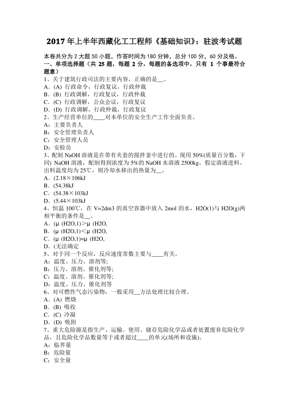 2017年上半年西藏化工工程师基础知识：驻波考试题_第1页