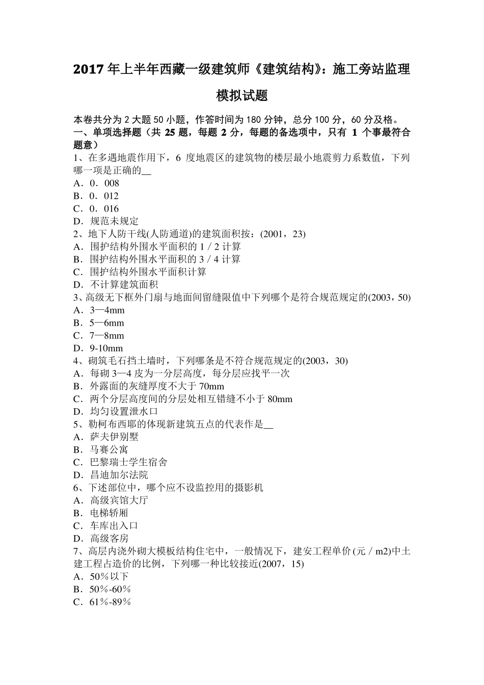 2017年上半年西藏一级建筑师建筑结构：施工旁站监理模拟试题_第1页
