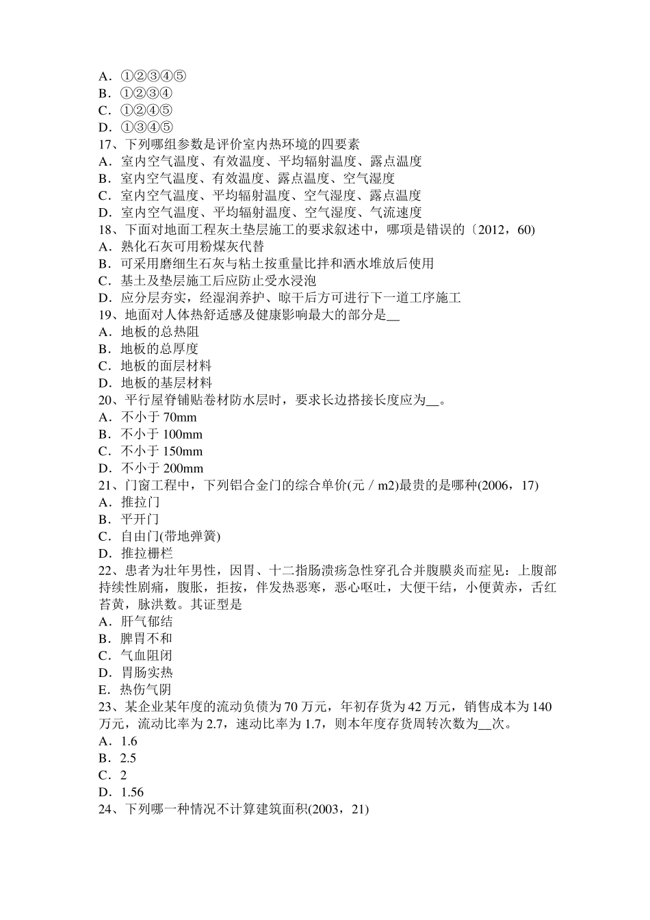 2017年上半年西藏一级建筑师建筑结构：施工旁站监理模拟试题_第3页