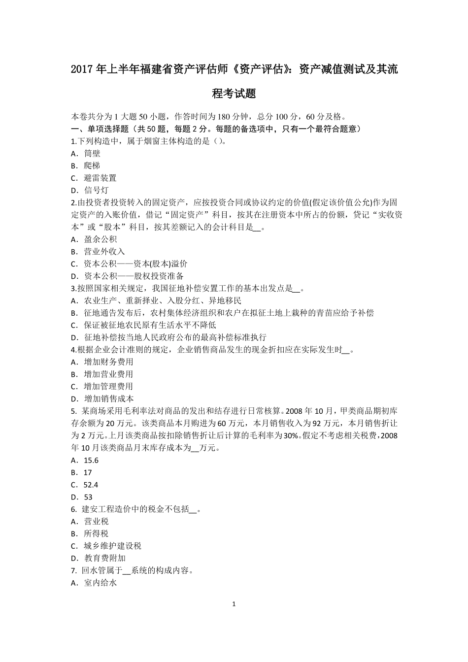 2017年上半年福建资产评价师资产评价：资产减值测试及其流程考试题_第1页