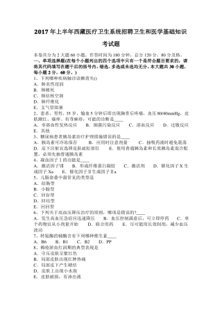 2017年上半年西藏医疗卫生系统招聘卫生和医学基础知识考试题