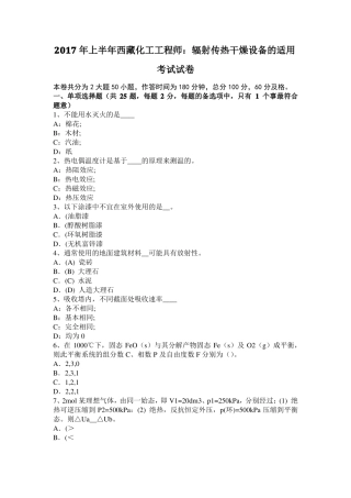 2017年上半年西藏化工工程师：辐射传热干燥设备的适用考试试卷