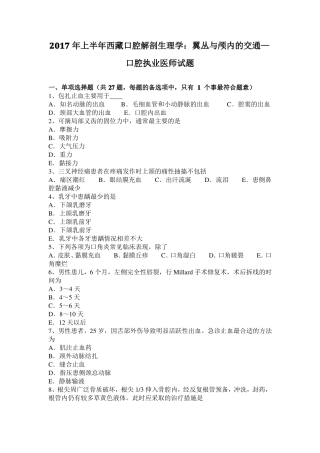 2017年上半年西藏口腔解剖生理学：翼丛与颅内的交通—口腔执业医师试题