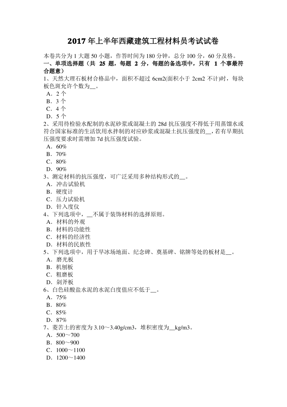 2017年上半年西藏建筑工程材料员考试试卷_第1页