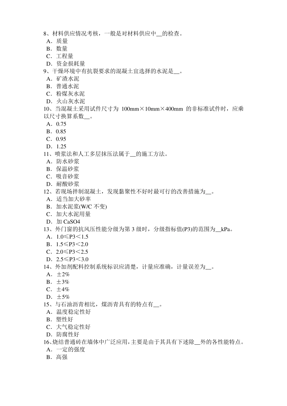 2017年上半年西藏建筑工程材料员考试试卷_第2页