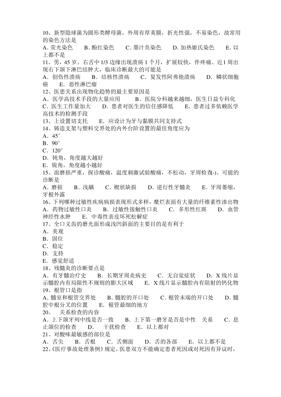 2017年上半年西藏口腔医师：非创伤性修复治疗考试试题_第2页