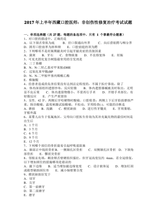 2017年上半年西藏口腔医师：非创伤性修复治疗考试试题