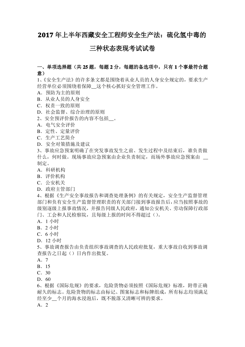2017年上半年西藏安全工程师安全生产法：硫化氢中毒的三种状态表现考试试卷_第1页
