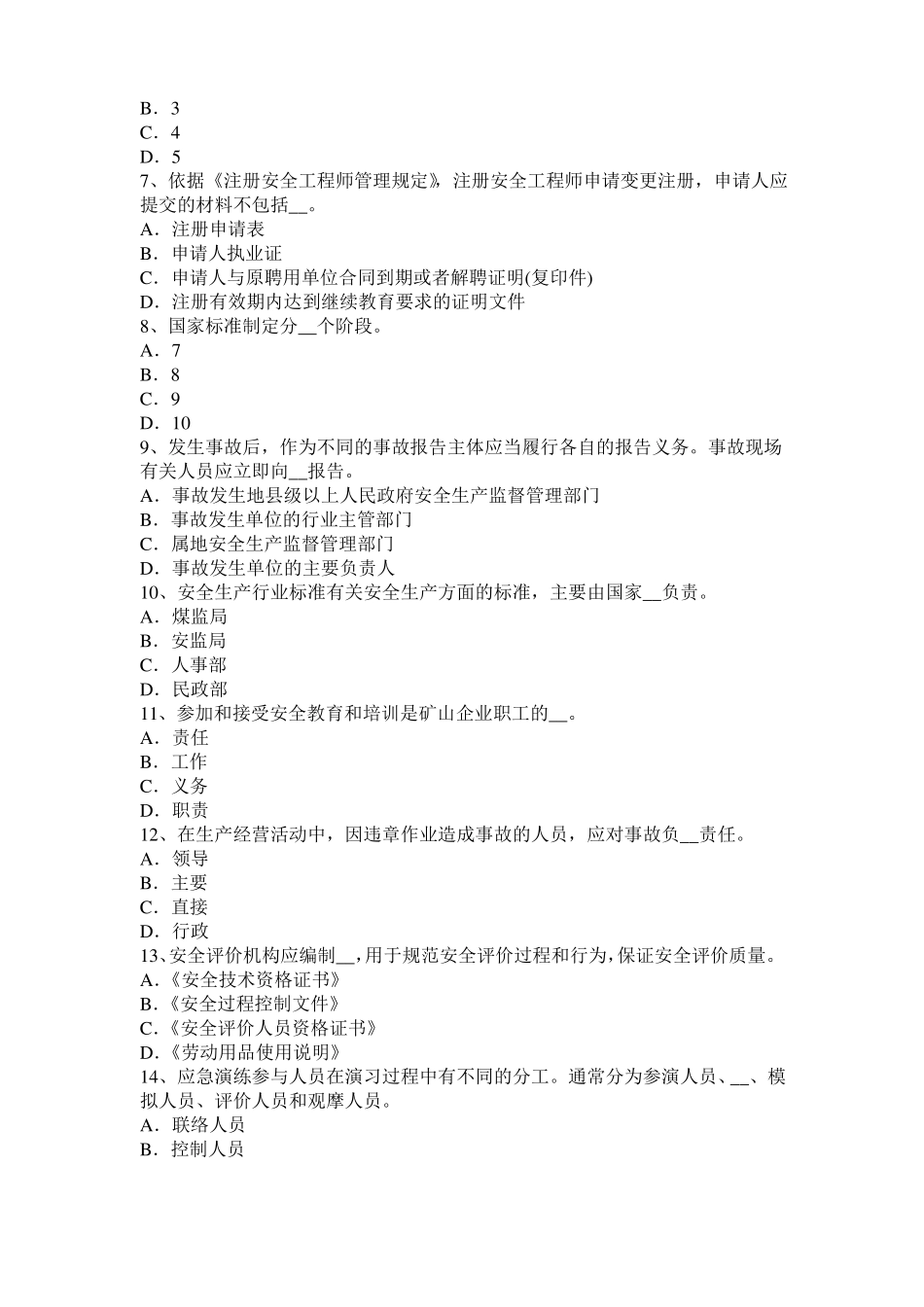 2017年上半年西藏安全工程师安全生产法：硫化氢中毒的三种状态表现考试试卷_第2页