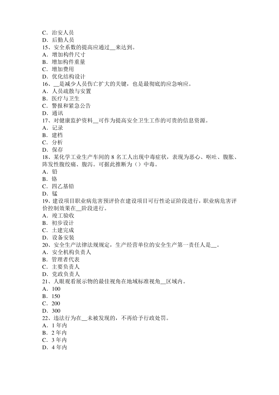 2017年上半年西藏安全工程师安全生产法：硫化氢中毒的三种状态表现考试试卷_第3页