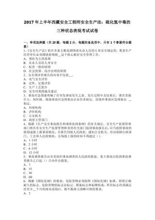 2017年上半年西藏安全工程师安全生产法：硫化氢中毒的三种状态表现考试试卷