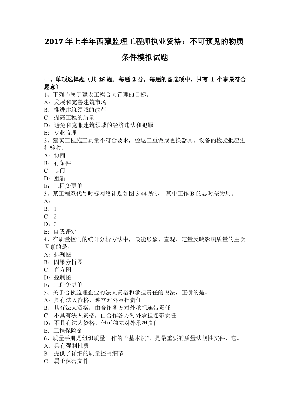 2017年上半年西藏监理工程师执业资格：不可预见的物质条件模拟试题_第1页