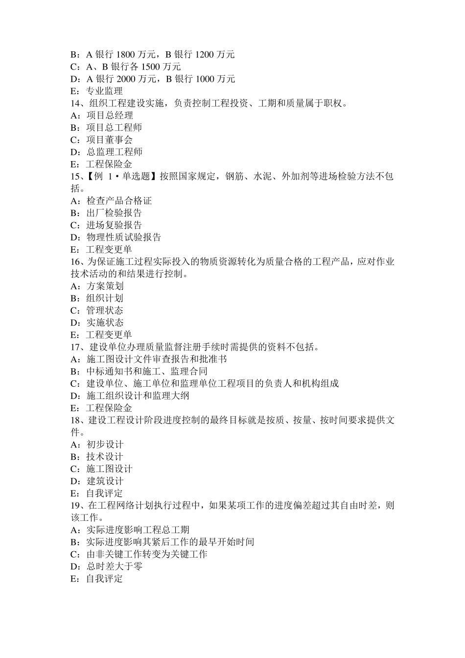 2017年上半年西藏监理工程师执业资格：不可预见的物质条件模拟试题_第3页