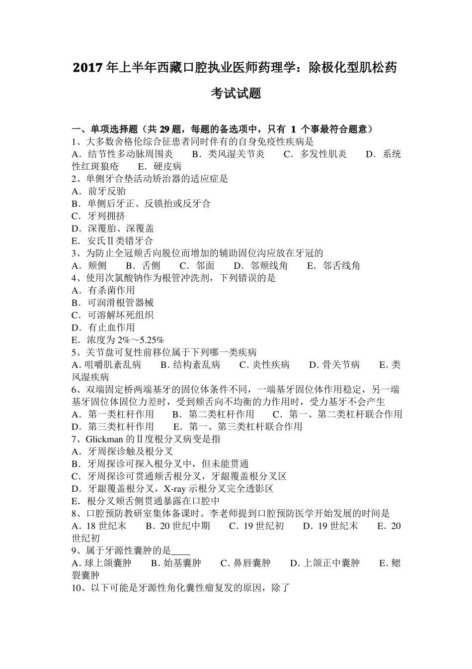 2017年上半年西藏口腔执业医师药理学：除极化型肌松药考试试题_第1页