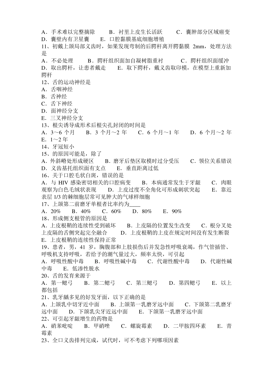 2017年上半年西藏口腔执业医师药理学：除极化型肌松药考试试题_第2页