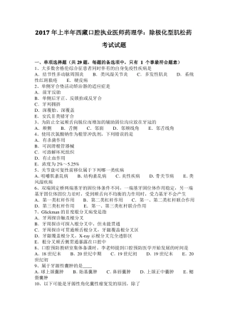 2017年上半年西藏口腔执业医师药理学：除极化型肌松药考试试题