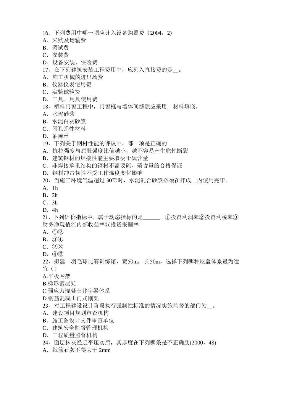 2017年上半年贵州一级建筑师建筑结构：不变体系的基本组成考试试题_第3页