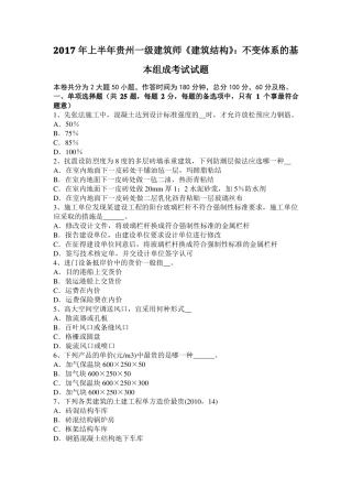 2017年上半年贵州一级建筑师建筑结构：不变体系的基本组成考试试题