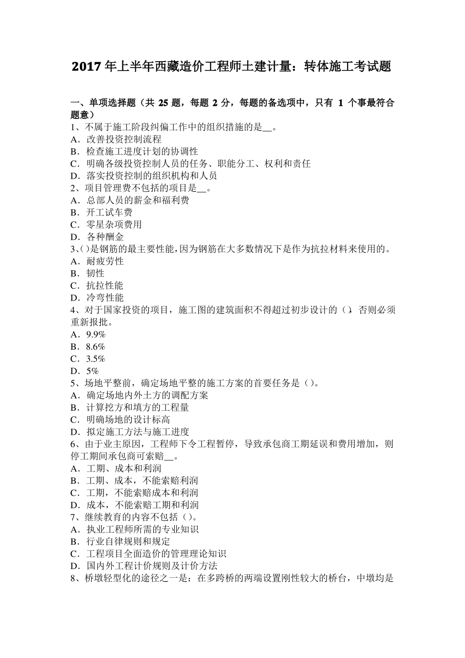 2017年上半年西藏造价工程师土建计量：转体施工考试题_第1页