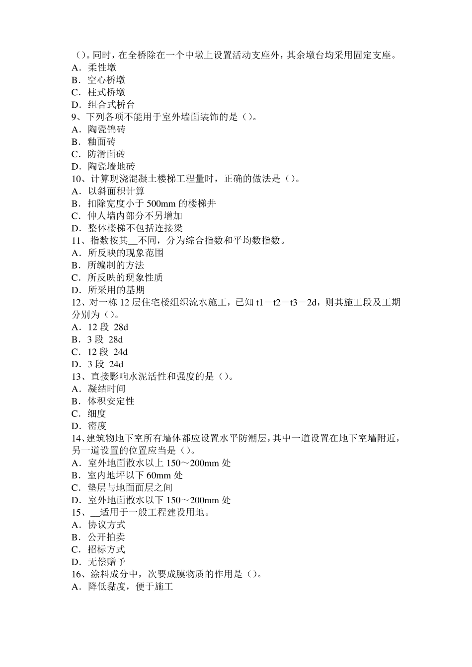 2017年上半年西藏造价工程师土建计量：转体施工考试题_第2页