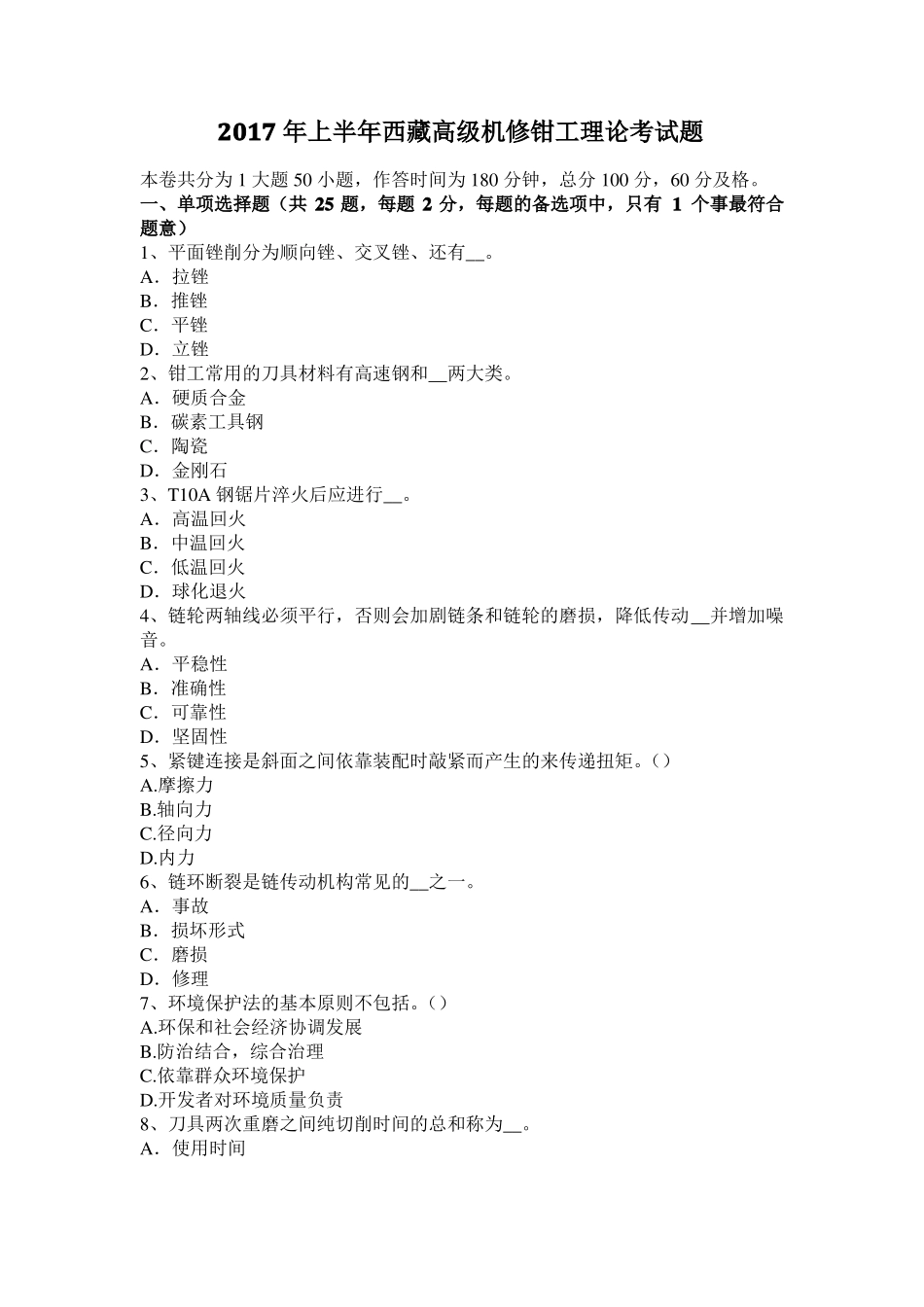 2017年上半年西藏高级机修钳工理论考试题_第1页