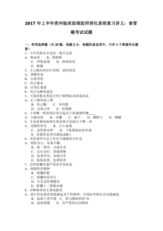 2017年上半年贵州临床助理医师消化系统复习讲义：食管癌考试试题