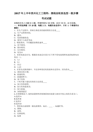 2017年上半年贵州化工工程师：摆线齿轮泵选型一般步骤考试试题