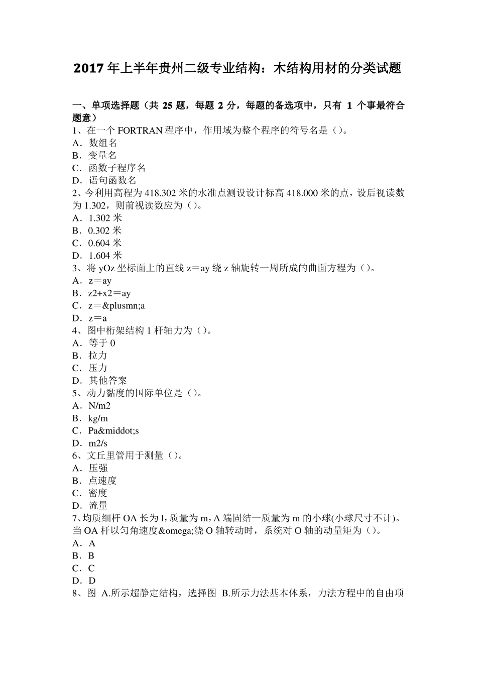 2017年上半年贵州二级专业结构：木结构用材的分类试题_第1页