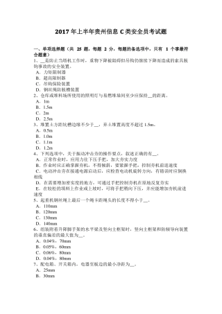 2017年上半年贵州信息C类安全员考试题