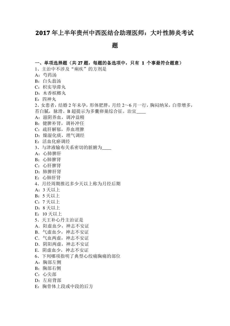 2017年上半年贵州中西医结合助理医师：大叶性肺炎考试题_第1页