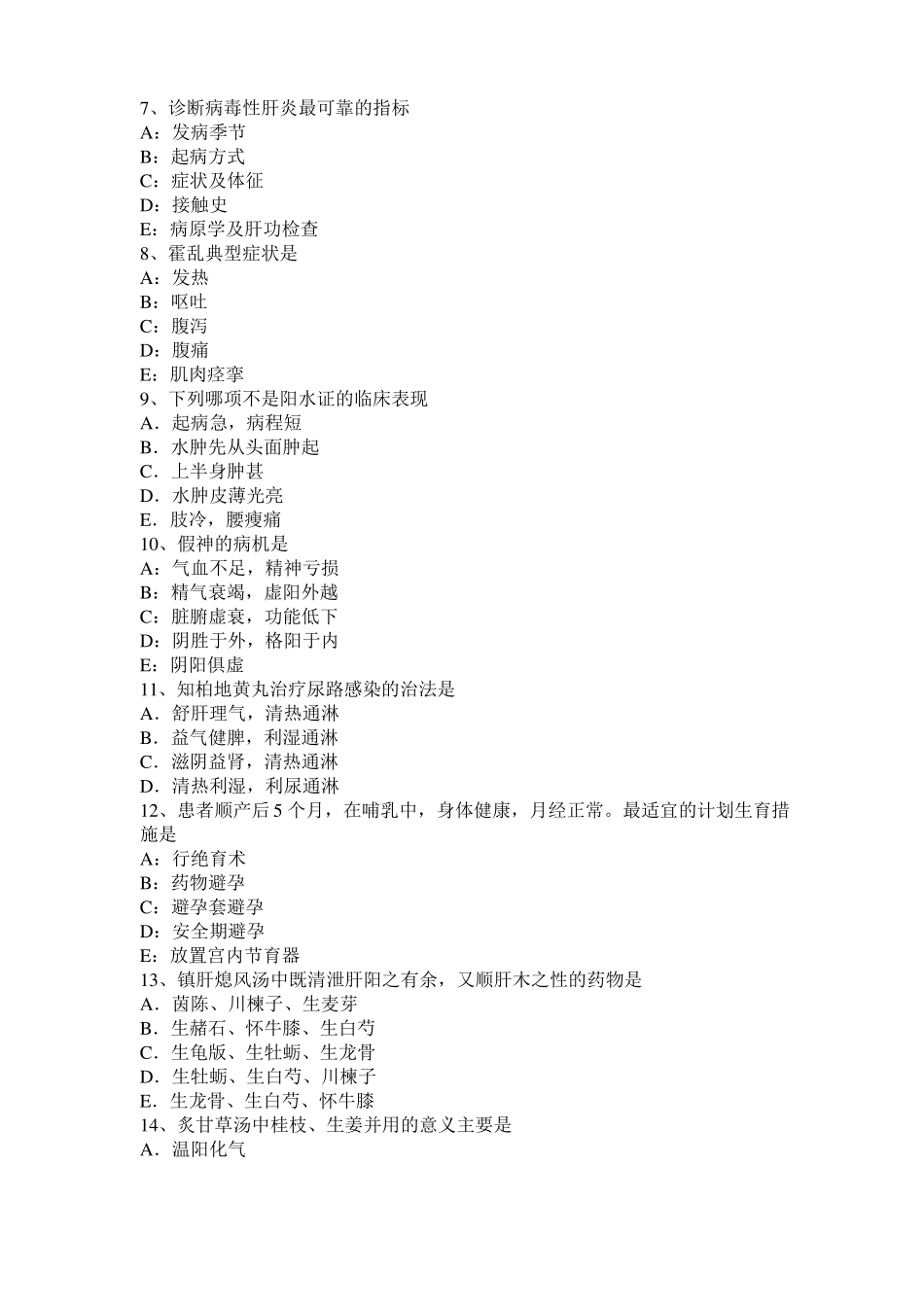 2017年上半年贵州中西医结合助理医师：大叶性肺炎考试题_第2页