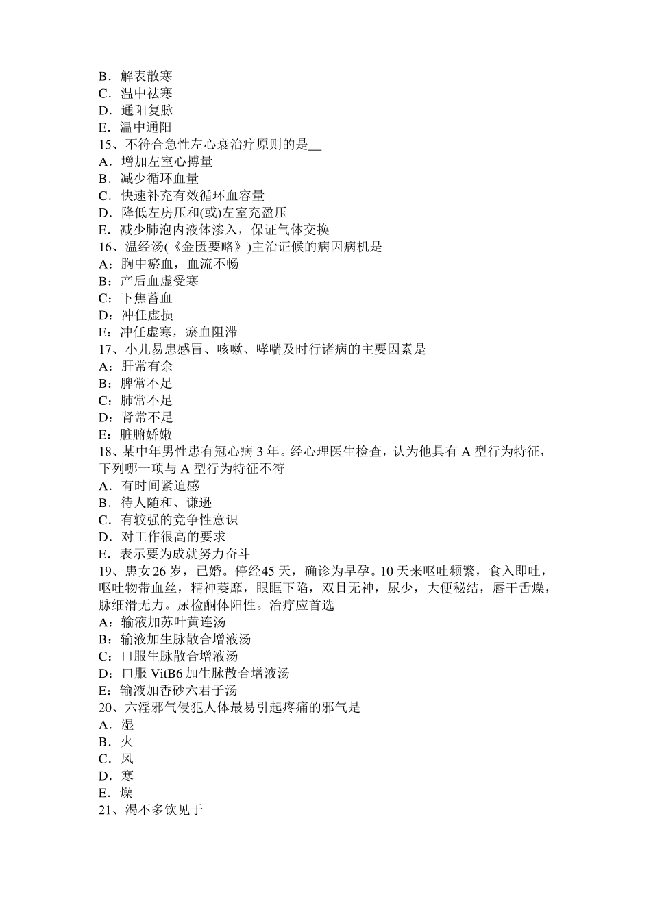 2017年上半年贵州中西医结合助理医师：大叶性肺炎考试题_第3页