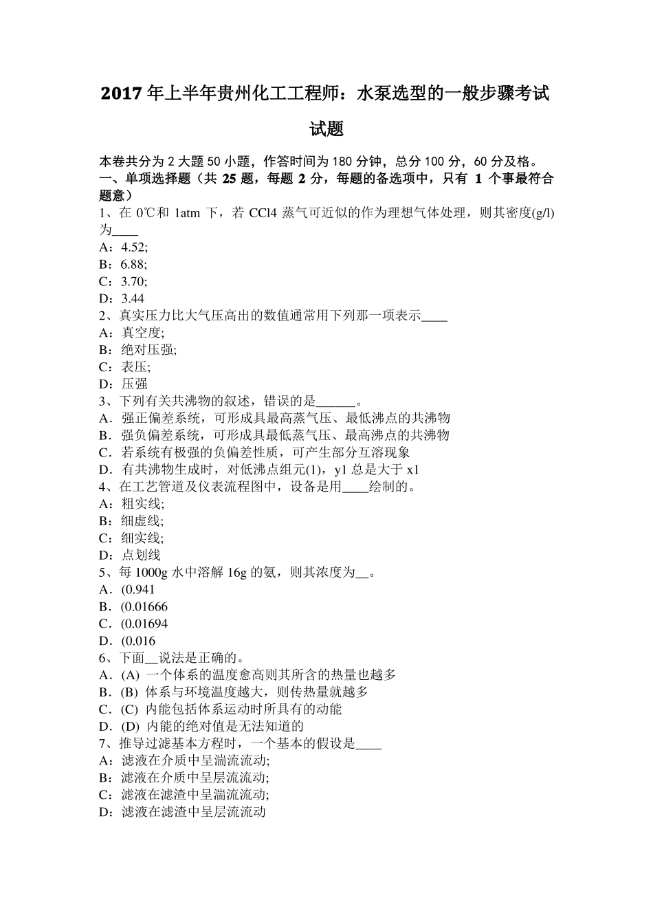 2017年上半年贵州化工工程师：水泵选型的一般步骤考试试题_第1页