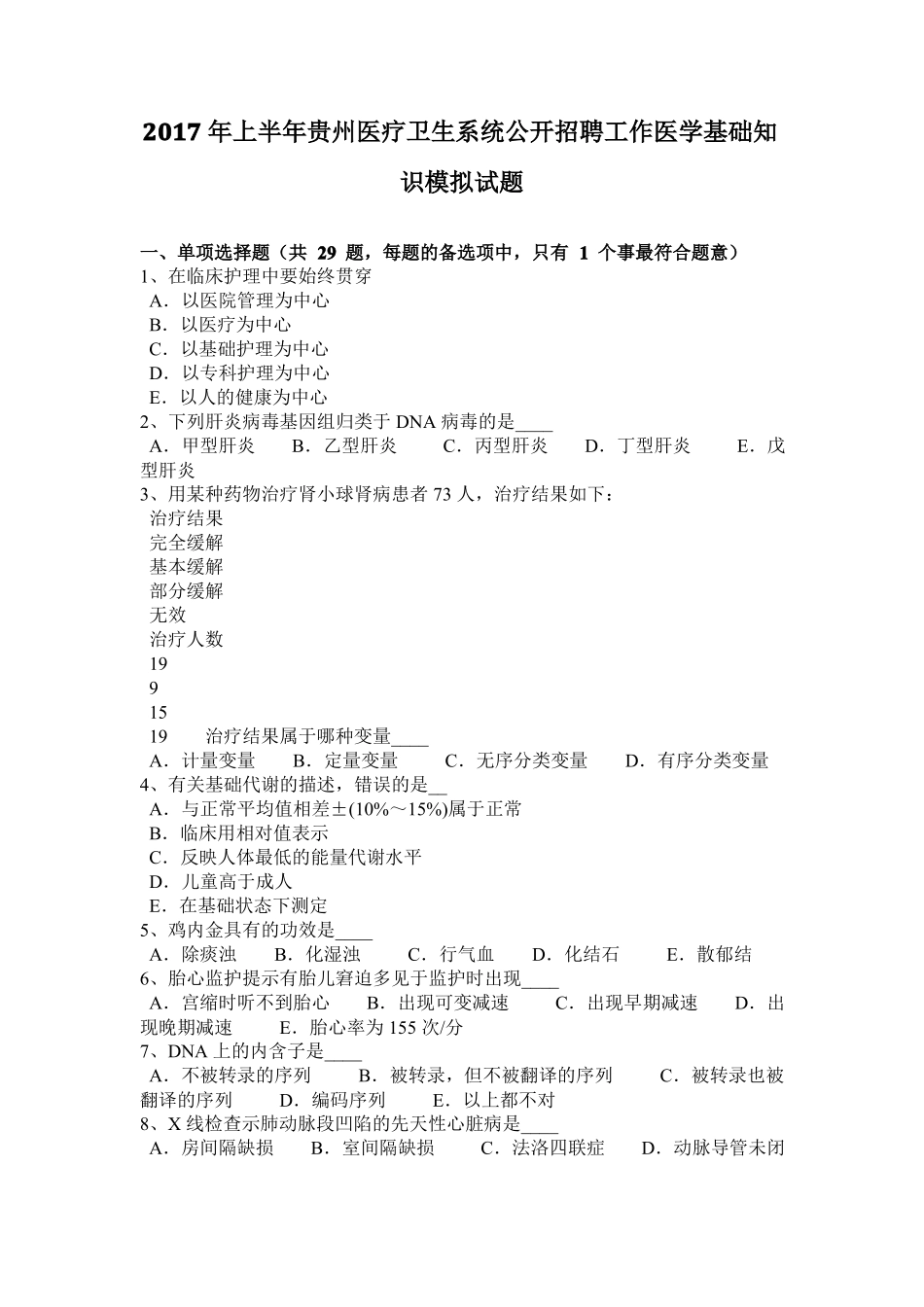 2017年上半年贵州医疗卫生系统公开招聘工作医学基础知识模拟试题_第1页