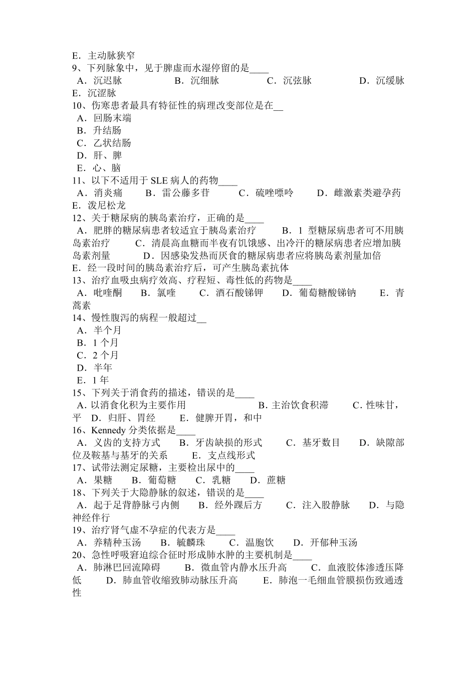 2017年上半年贵州医疗卫生系统公开招聘工作医学基础知识模拟试题_第2页
