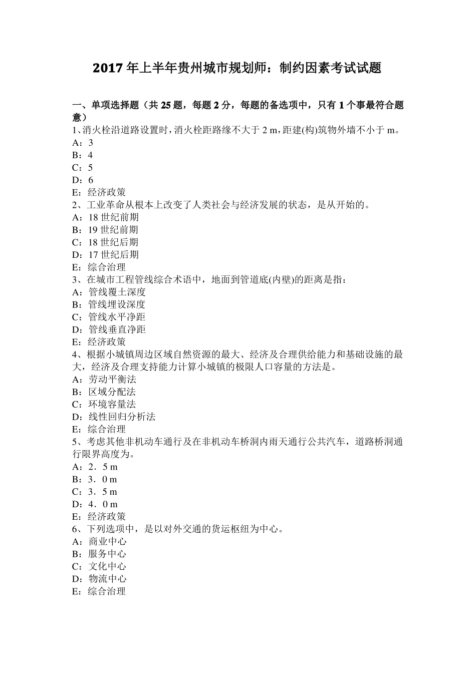 2017年上半年贵州城规划师：制约因素考试试题_第1页