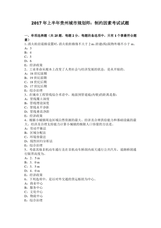 2017年上半年贵州城规划师：制约因素考试试题