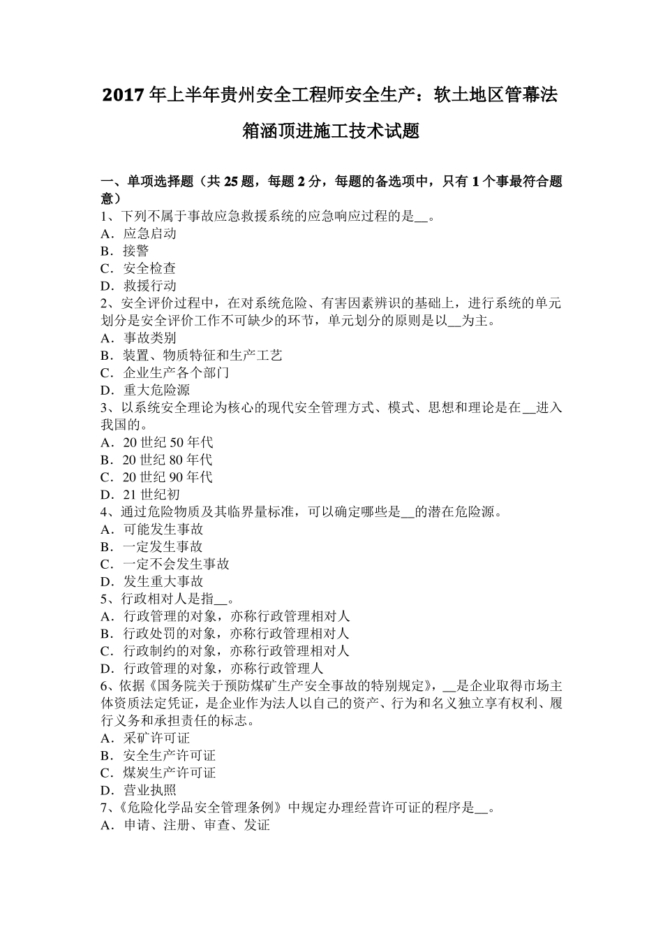 2017年上半年贵州安全工程师安全生产：软土地区管幕法箱涵顶进施工技术试题_第1页